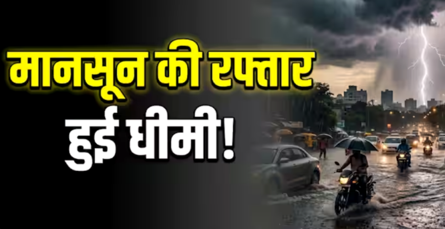 Monsoon Delay 2026: देश के कई हिस्सों में मानसून की रफ्तार धीमी, छत्तीसगढ़ में बारिश का इंतजार