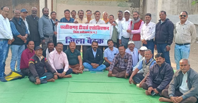 कवर्धा में छत्तीसगढ़ टीचर्स एसोसिएशन की जिला बैठक, पदोन्नति, भत्ता और पेंशन पर लिए गए अहम फैसले