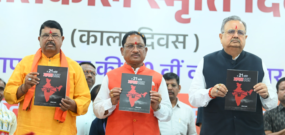 आपातकाल स्मृति दिवस पर मुख्यमंत्री विष्णुदेव साय बोले – लोकतंत्र की रक्षा करने वालों का बलिदान कभी भुलाया नहीं जा सकता