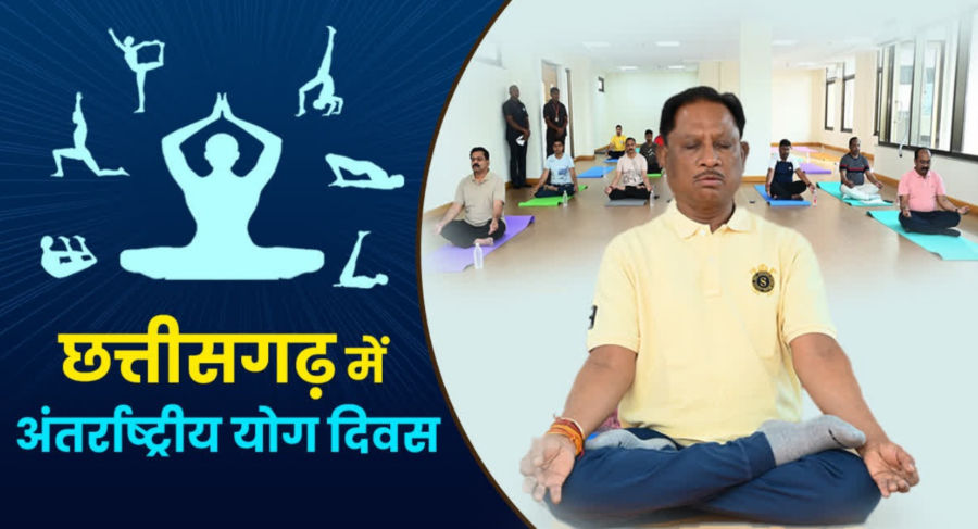 International Yoga Day 2026: छत्तीसगढ़ में जिला मुख्यालय से ग्राम पंचायत तक होगी योग की गूंज