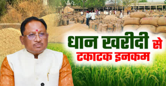 Paddy Procurement Chhattisgarh: 437 लाख टन से किसानों में खुशी