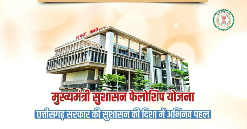 “CM आईटी फेलोशिप कार्यक्रम” से छत्तीसगढ़ के युवाओं को मिलेगी तकनीकी उड़ान, ₹50,000 मासिक फेलोशिप और एम.टेक का सुनहरा अवसर
