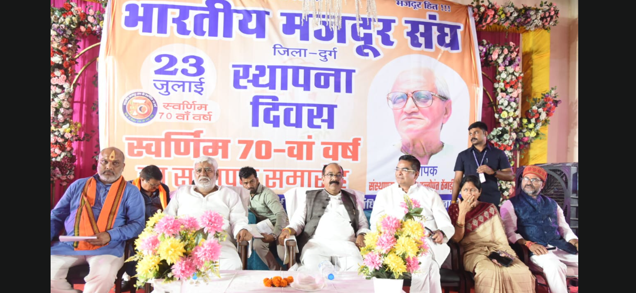 भिलाई में मनाया गया भारतीय मजदूर संघ का 70वां स्थापना दिवस, उपमुख्यमंत्री अरुण साव ने मजदूरों को बताया आत्मनिर्भर भारत का आधार