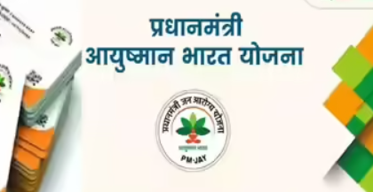 आयुष्मान भारत योजना: निजी अस्पतालों में मिल रही है निःशुल्क और गुणवत्तापूर्ण स्वास्थ्य सेवा, हर जरूरतमंद तक पहुँचाने का संकल्प