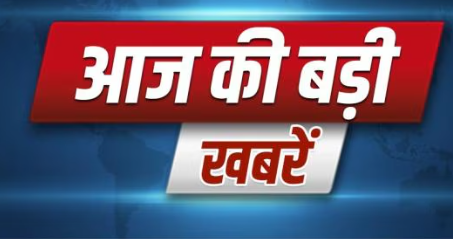आज की बड़ी खबरें: पीएम मोदी का डेडियापाड़ा दौरा, श्रीनगर ब्लास्ट में 27 घायल, अमेरिका में ट्रंप ने कई खाद्य वस्तुओं पर टैरिफ हटाया, बिहार में CM पद पर मंथन तेज