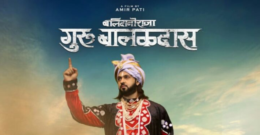 छत्तीसगढ़ी फिल्म ‘बलिदानी राजा गुरु बालकदास’ को मुख्यमंत्री ने किया टैक्स फ्री, स्वतंत्रता संग्राम की प्रेरक गाथा से जुड़ेंगे दर्शक