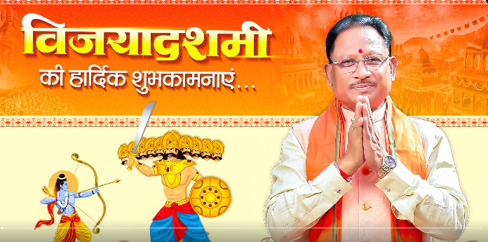 दशहरा 2025: छत्तीसगढ़ में धूमधाम से मना विजयादशमी, CM विष्णुदेव साय बोले- नक्सलवाद रूपी रावण का अंत हो रहा है