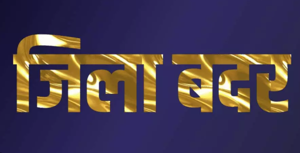 धमतरी में तीन आदतन अपराधी जिला बदर, पुलिस-प्रशासन की सख्त कार्रवाई से अपराध पर लगाम