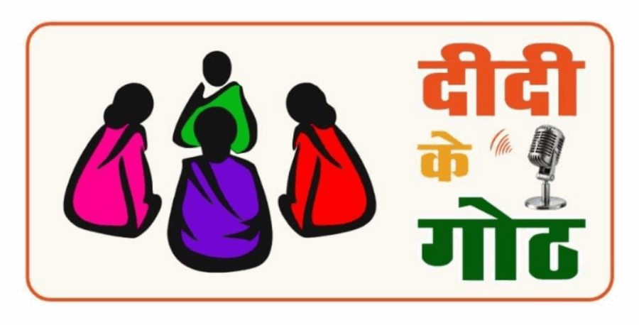 31 अगस्त को आकाशवाणी से प्रसारित होगा ‘दीदी के गोठ’, ग्रामीण महिलाओं को आत्मनिर्भर बनाने की ऐतिहासिक पहल