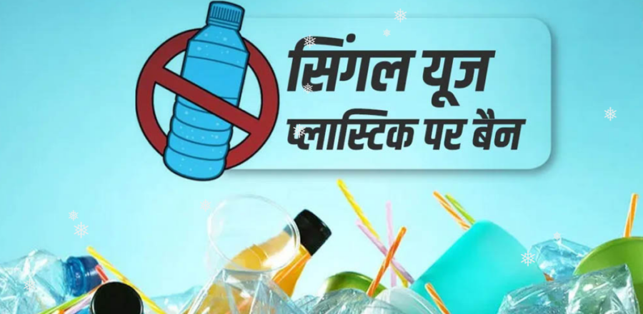 छत्तीसगढ़ में सिंगल यूज प्लास्टिक पर सख्ती: SUDA ने सभी नगरीय निकायों को जारी किया परिपत्र