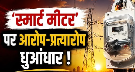 Smart Meters Protest in CG: बढ़ते बिजली बिलों से जनता परेशान, प्रदेशभर में प्रदर्शन तेज