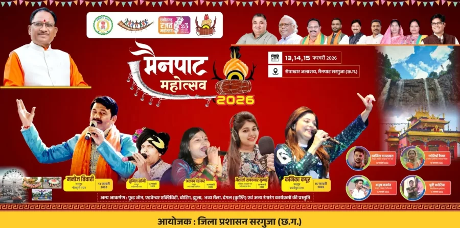 ‘छत्तीसगढ़ के शिमला’ में 13 से 15 फरवरी तक सजेगा सांस्कृतिक महाकुंभ, CM विष्णु देव साय करेंगे शुभारंभ