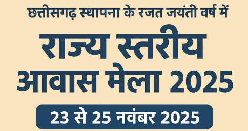 छत्तीसगढ़ रजत जयंती वर्ष में राज्य स्तरीय आवास मेला 2025: हाउसिंग बोर्ड शुरू करेगा 2000 करोड़ की नई योजनाएँ, कमजोर वर्ग को बड़ा लाभ