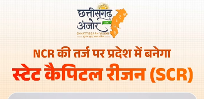 छत्तीसगढ़ में बनेगा स्टेट कैपिटल रीजन (SCR): रायपुर, नया रायपुर, भिलाई-दुर्ग होंगे एकीकृत, विकास का नया इंजन बनेगा प्रदेश
