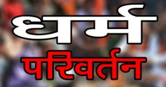 कांकेर आंगनबाड़ी केंद्र में धर्मांतरण का आरोप: 15 बच्चे केंद्र जाना छोड़ें, जांच शुरू