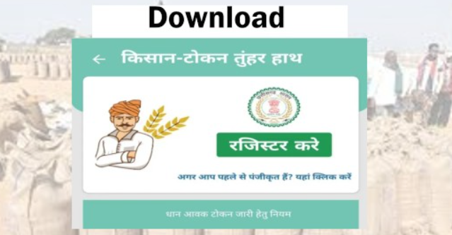 किसानों को बड़ी राहत: तूहर टोकन ऐप 24×7 खुला, अब कभी भी कर सकेंगे टोकन बुकिंग