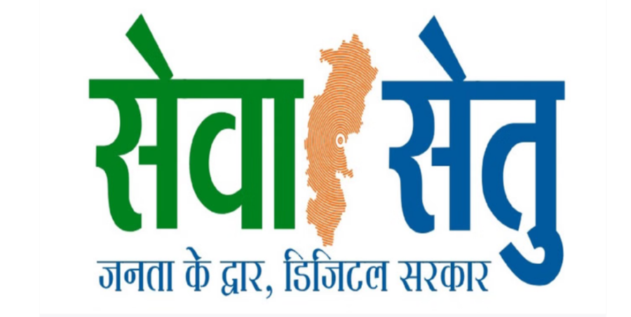 Seva Setu पोर्टल से डिजिटल सेवाओं को मिला नया विस्तार
