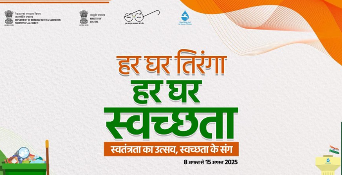 “हर घर तिरंगा, हर घर स्वच्छता” अभियान: स्वतंत्रता दिवस 2025 के लिए छत्तीसगढ़ में व्यापक तैयारी