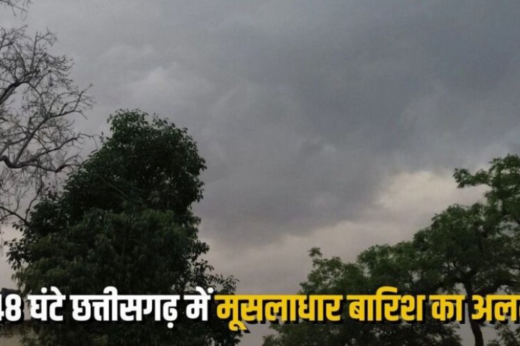 Weather Update: छत्तीसगढ़ में अगले 48 घंटे भारी बारिश की चेतावनी, मौसम विभाग ने जारी किया अलर्ट