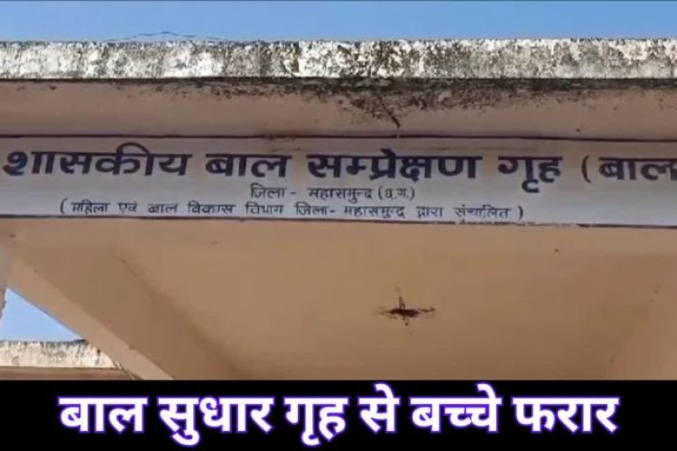 ब्रेकिंग: बाल संप्रेक्षण गृह की सुरक्षा में बड़ी चूक, 8 नाबालिग चकमा देकर फरार
