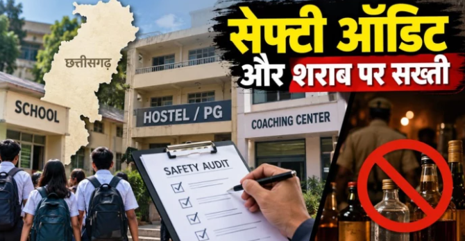 Chhattisgarh Safety Audit का बड़ा फैसला