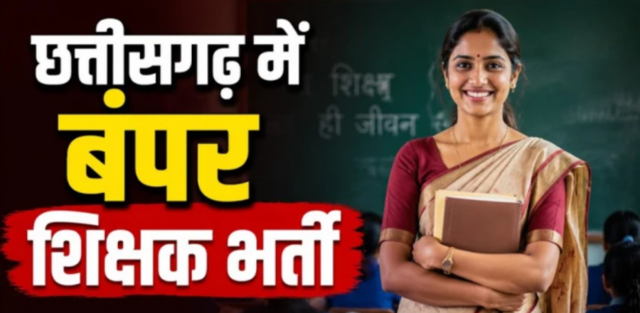 छत्तीसगढ़ में 6,812 शिक्षकीय पदों पर भर्ती