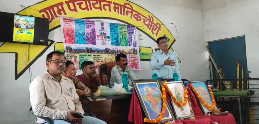 मानिकचौरी में विशेष ग्राम सभा का आयोजन